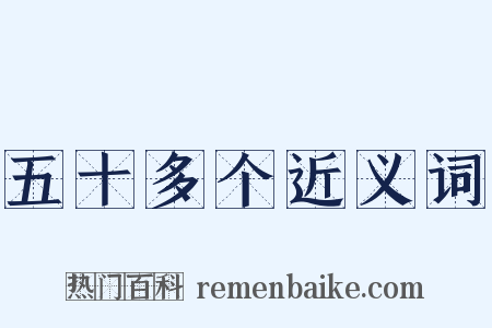 五十多个近义词是什么意思的图片